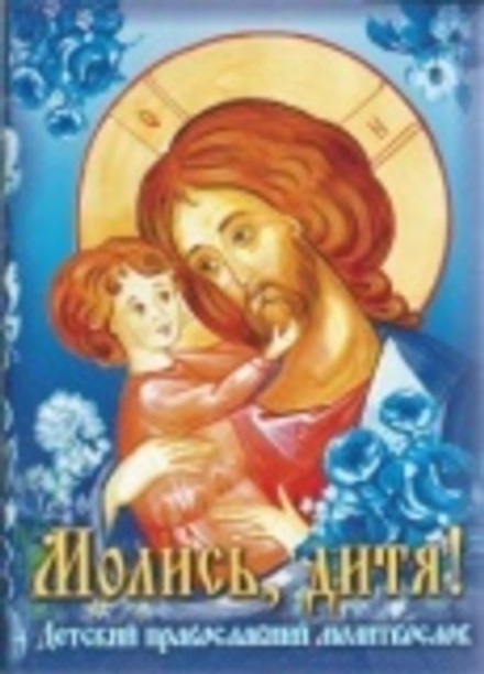 Молись, дитя! Детский православный молитвослов (изд. Храма Сошествия Св. Духа) (сост. Каткова Вера)