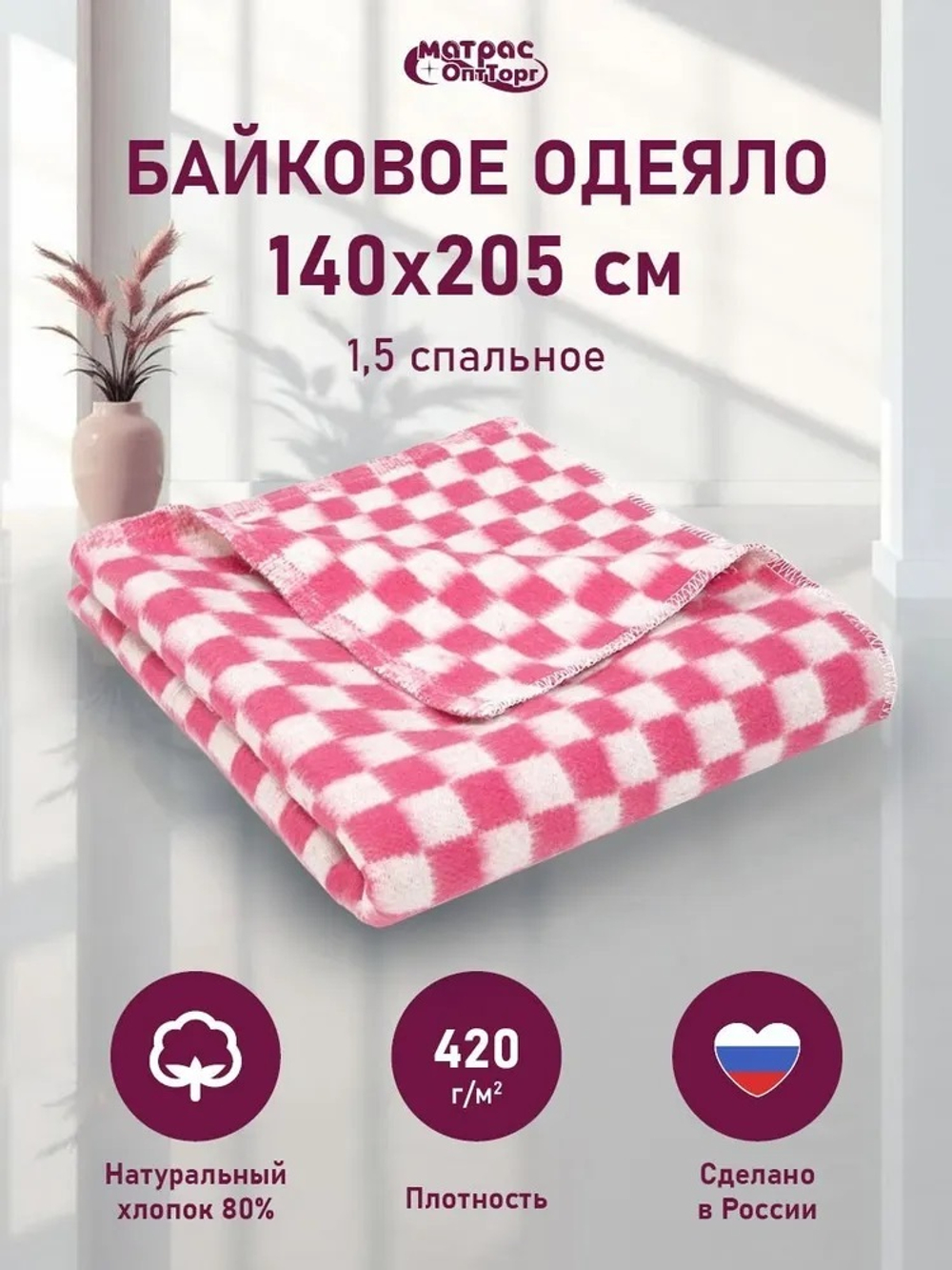 Одеяло байковое (80% хлопка) клетка красная