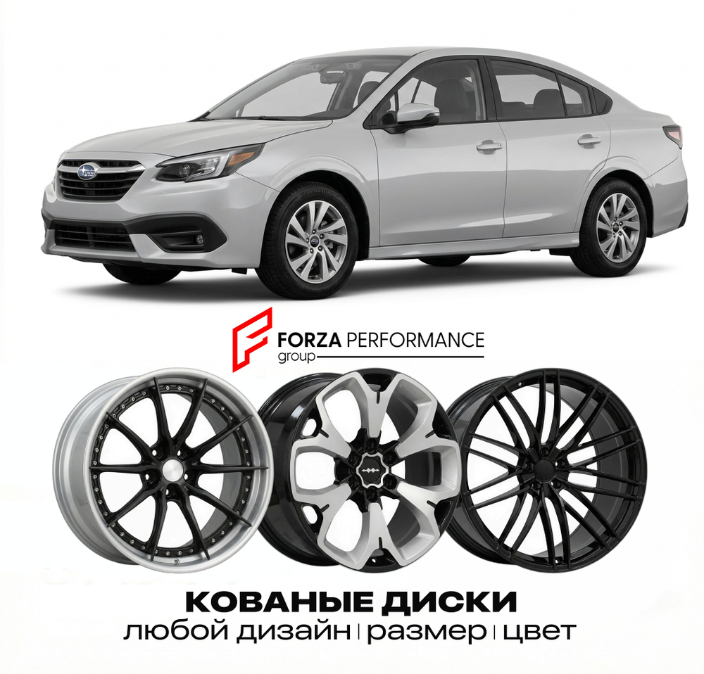 КОВАНЫЕ ДИСКИ для Subaru Legacy VII 2019-2026 Субару