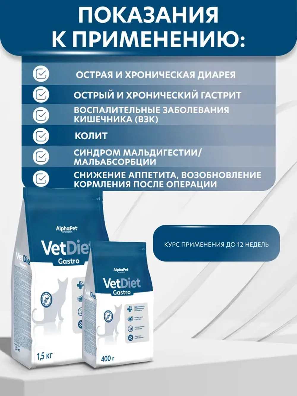Сухой корм для кошек AlphaPet Vet Diet (АльфаПет) 0,4кг Gastro сухой при острых расстройствах пищеварения, в реабилитационный период и при истощении для кошек
