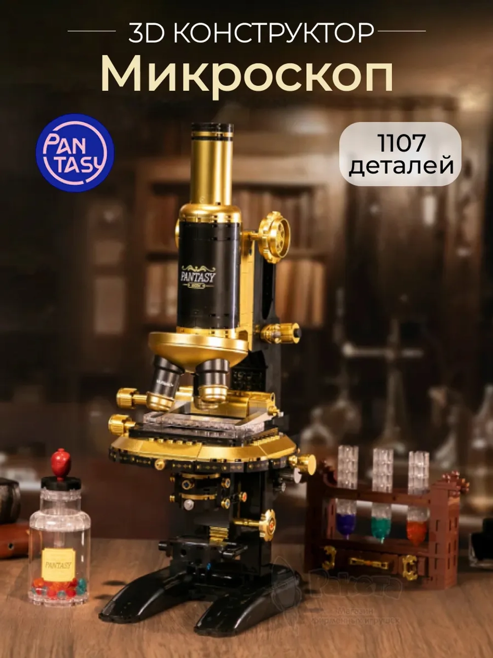 3Д Конструктор Ретро Микроскоп