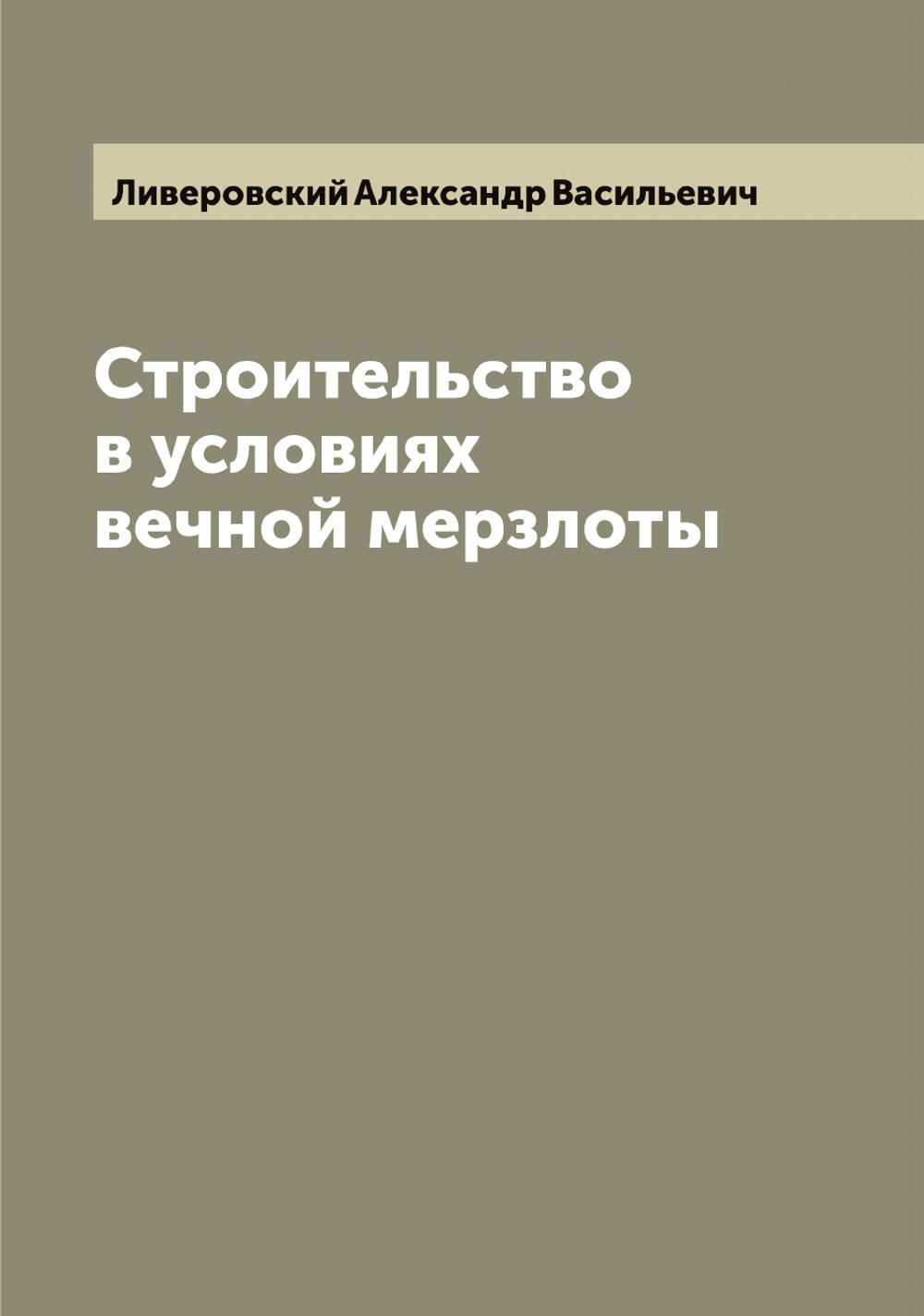 Строительство в условиях вечной мерзлоты | Ливеровский Александр Васильевич