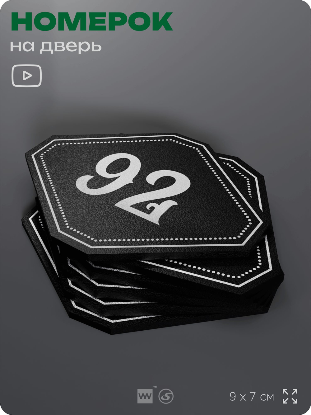 Номерок на дверь квартиры 92, для кабинета, офиса, шильдик 9 х 7 см, черный, Айдентика Технолоджи