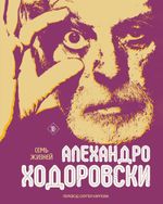 Книга Семь жизней Алехандро Ходоровски