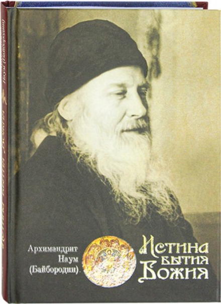 Истина бытия Божия (Сибирская Благозвонница) (Архим. Н. Байбородин)