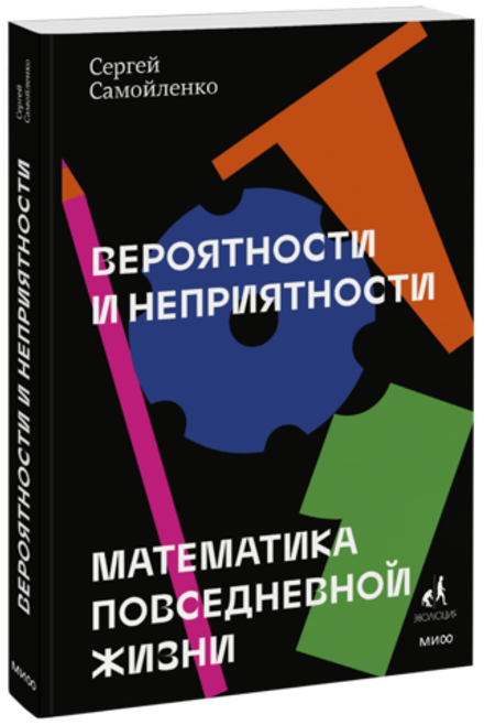 Вероятности и неприятности. Математика повседневной жизни