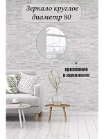 Зеркало настенное d 80см круг.с креплением