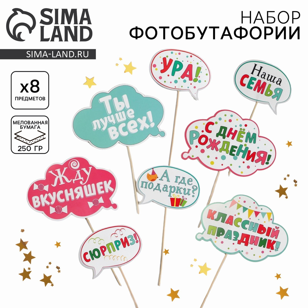 Набор фотобутафории "День рождения" детский
