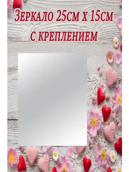 Зеркало настенное без рамы 25х15см с креплением