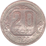 20 копеек 1936 года VG-