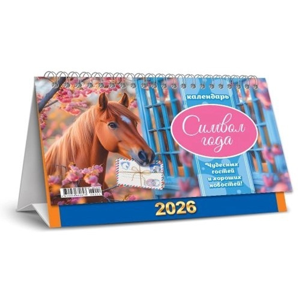 Календарь-домик перекидной (бол., КДБ) Символ года. Хороших новостей (коллаж)