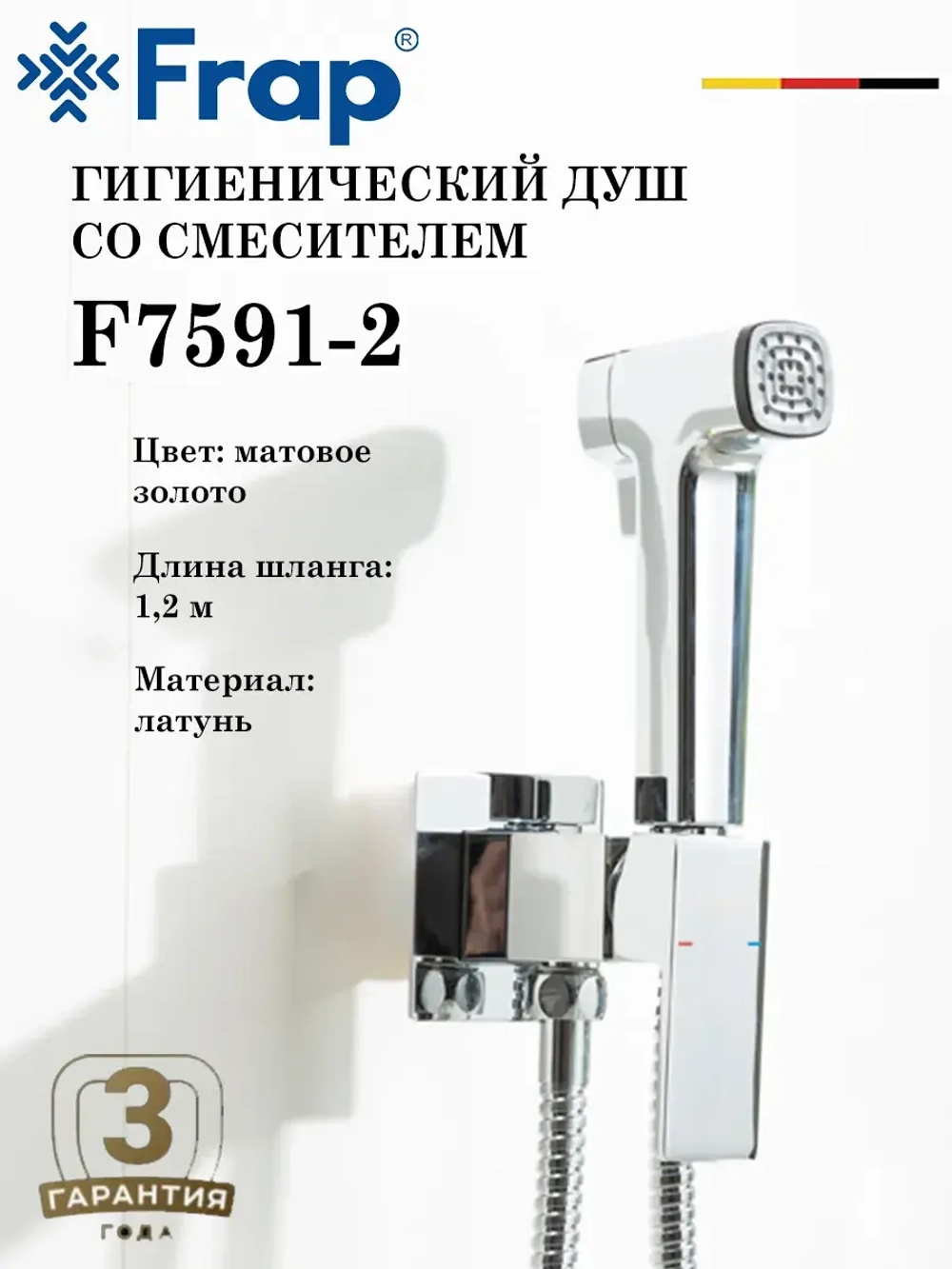 Гигиенический душ со смесителем FRAP F7591-2