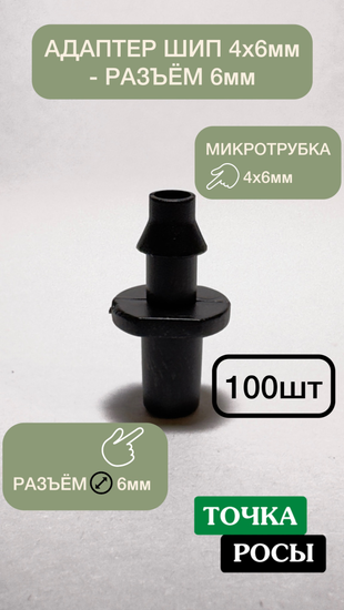 Адаптер разьем 6мм - шип 4х6мм