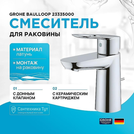 Смеситель для раковины Grohe BauLoop 23335000 Хром