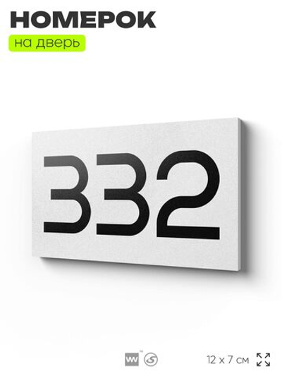 Номер на дверь 332, табличка на дверь для офиса, квартиры, кабинета, аудитории, склада, белая 120х70 мм, Айдентика Технолоджи