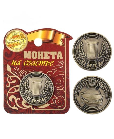 Монета принятия решений Пить-Не пить