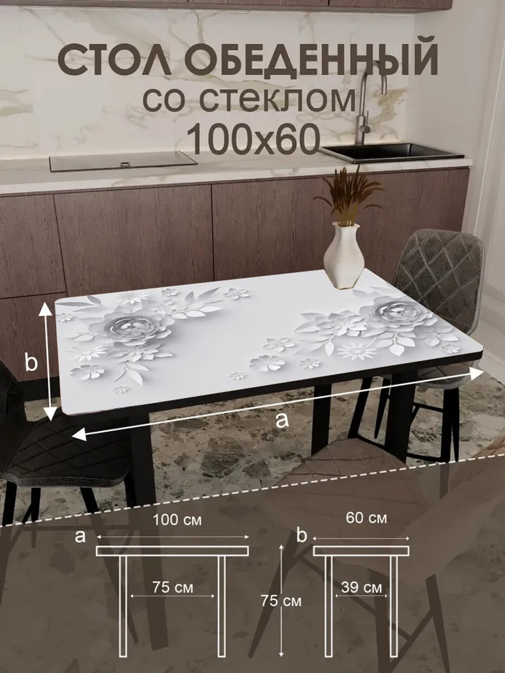 Обеденный стол "3 D" 100x60 см