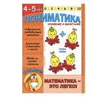 Пособия в формате PDF: Пониматика 4-5 - комплект из 5 развивающих пособий