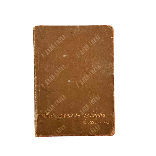 Кайгородов Д.Н. Собиратель грибов. Пг., 1915.