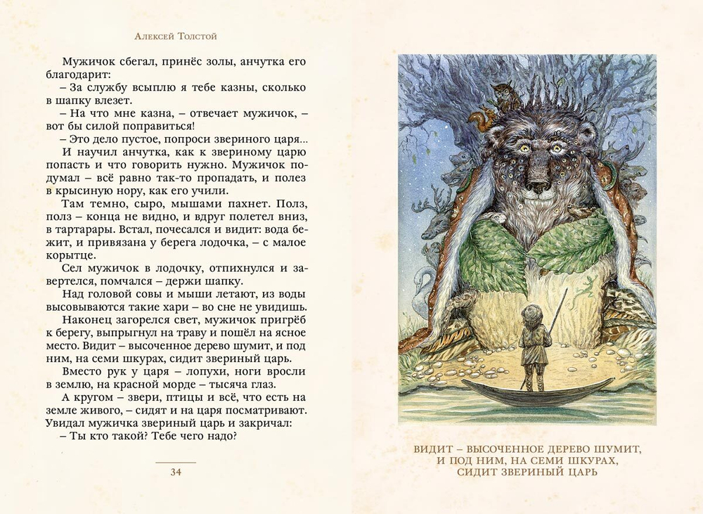 Звериный царь и другие сказки (Толстой А.Н.)