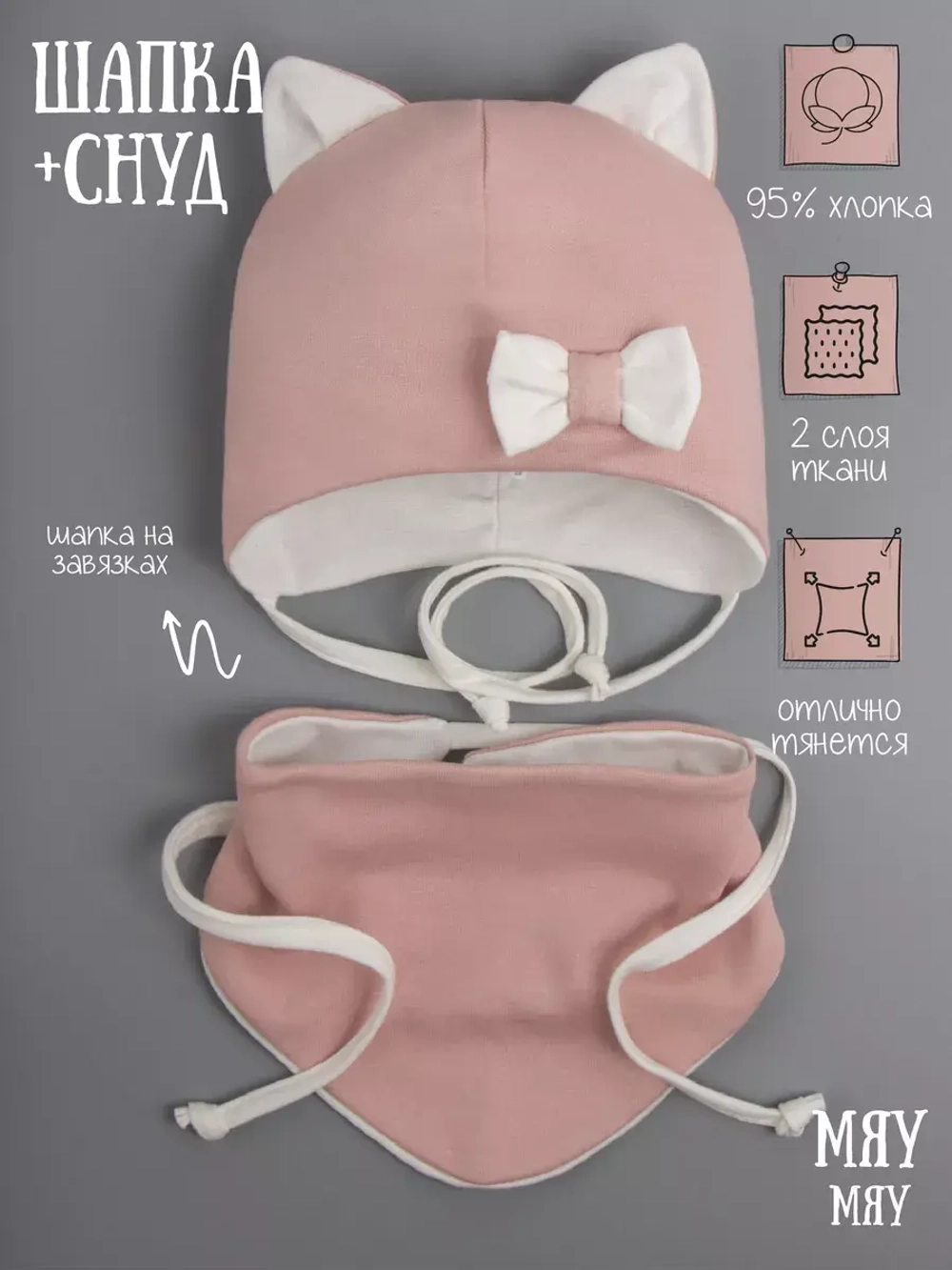 Шапка с ушками трикотажная и снуд