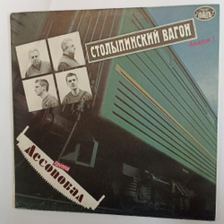 Винтажная виниловая пластинка Лесоповал Столыпинский Вагон (Россия 1992)