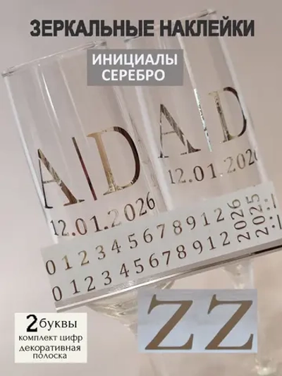 Наклейки свадебные на бокалы цифры инициалы "Z"