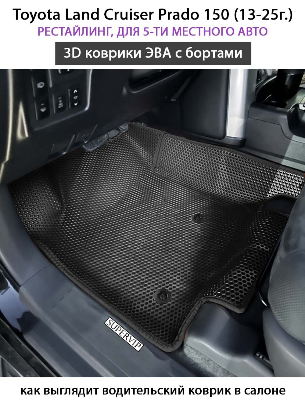 Автомобильные коврики ЭВА с бортами для Toyota Land Cruiser Prado 150 (09-24г.) для 5-ти местного авто
