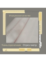 Ткань сорочечная Италия