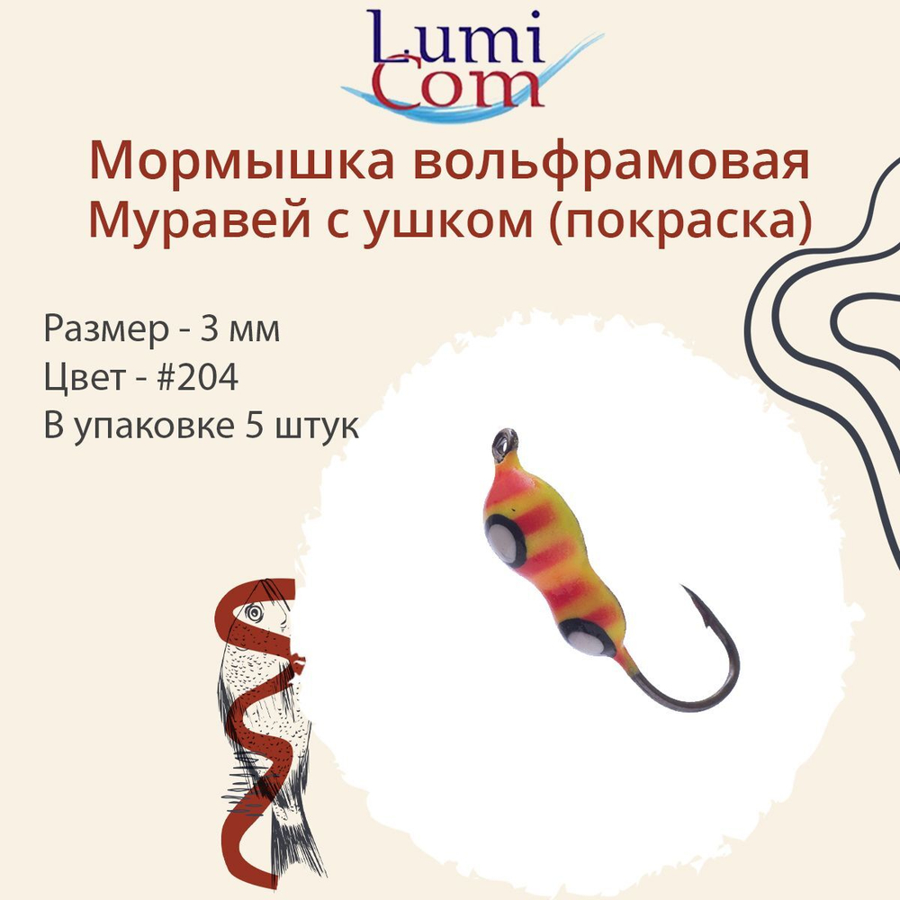 Мормышка вольфрамовая МУРАВЕЙ С УШКОМ, #206, 5 шт