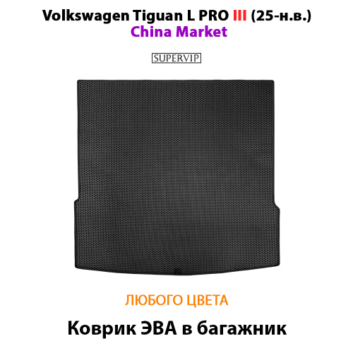 Коврик ЭВА в багажник авто для Volkswagen Tiguan L PRO III (25-н.в.)
