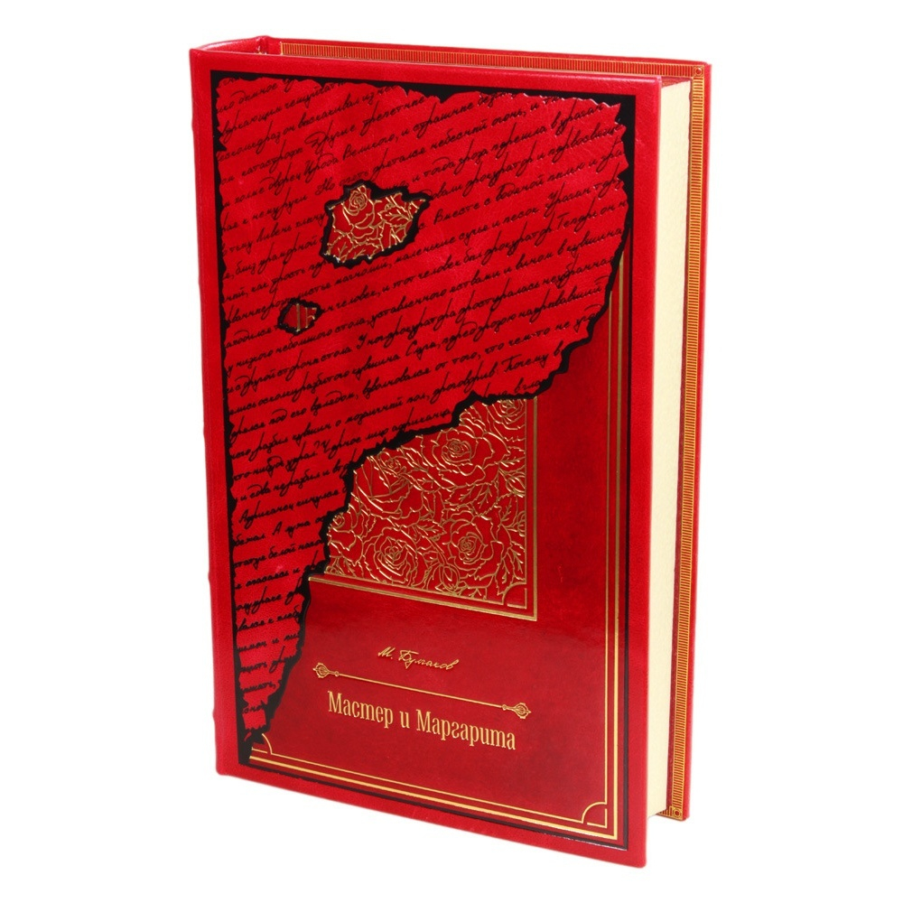 Булгаков М.А. "Мастер и Маргарита" Книга подарочная