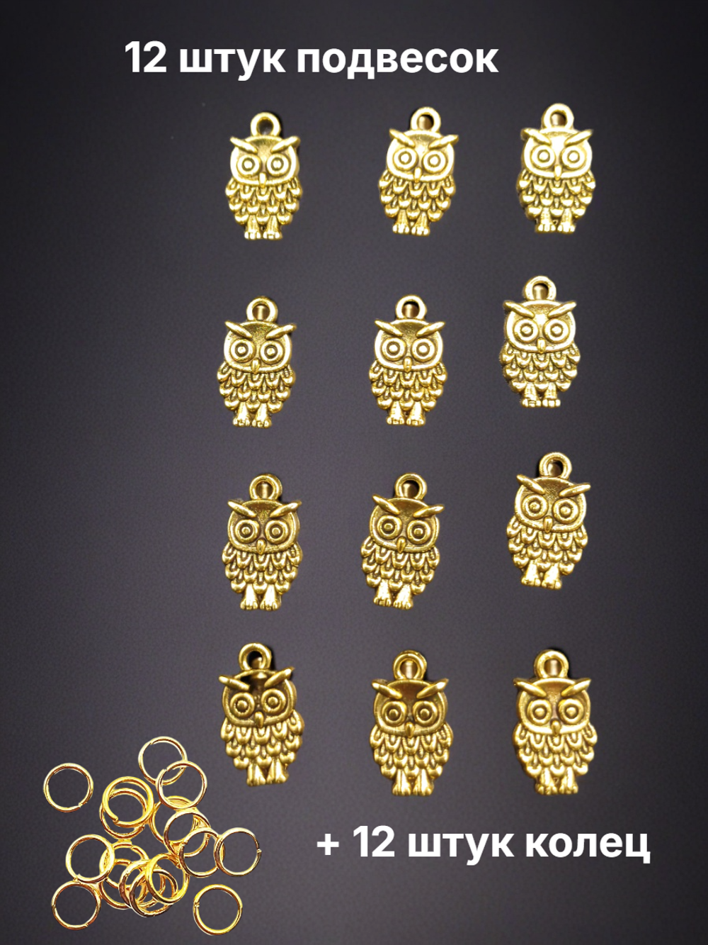 Подвески для рукоделия "Сова" золотистые.