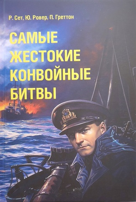 Самые жестокие конвойные битвы