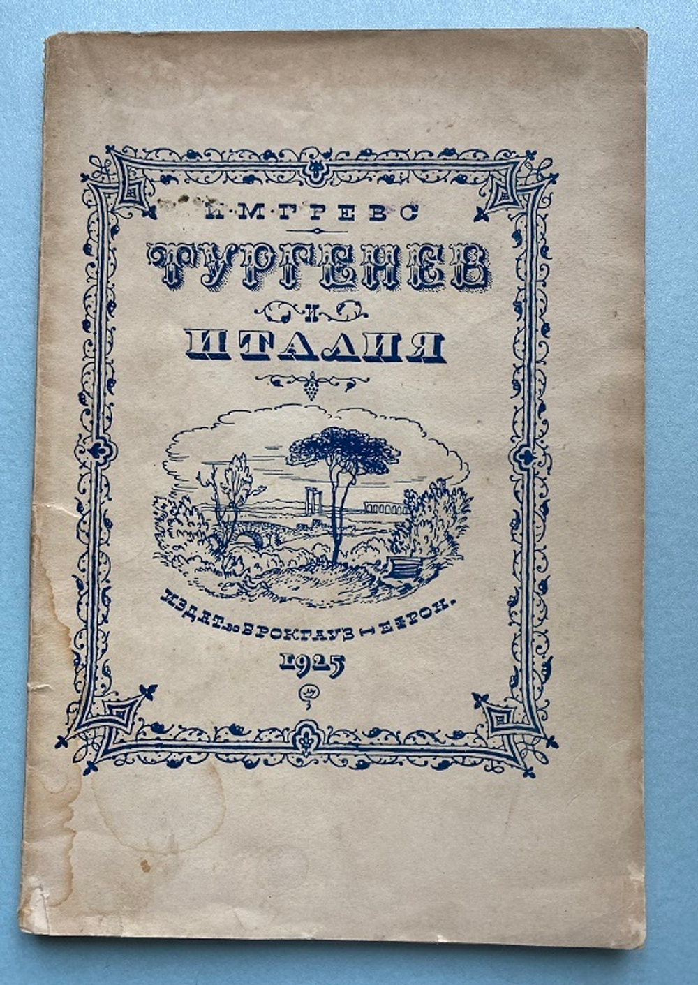 И.М. Гревс "Тургенев и Италия. Культурно-исторический этюд"