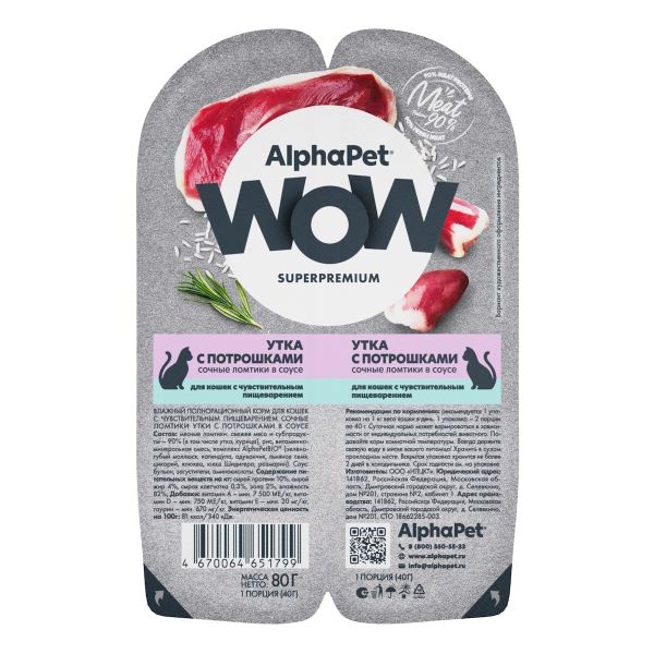 Влажный корм AlphaPet WOW Superpremium для кошек с чувствительным пищеварением «Утка с потрошками сочные ломтики в соусе»