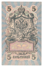 Russian Empire, 5 Rubles, Governor Shipov, Cashier Baryshev, 1909 (УА-093)