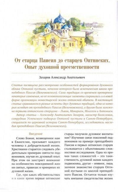 Оптинский альманах. Обновитель древнего иночества