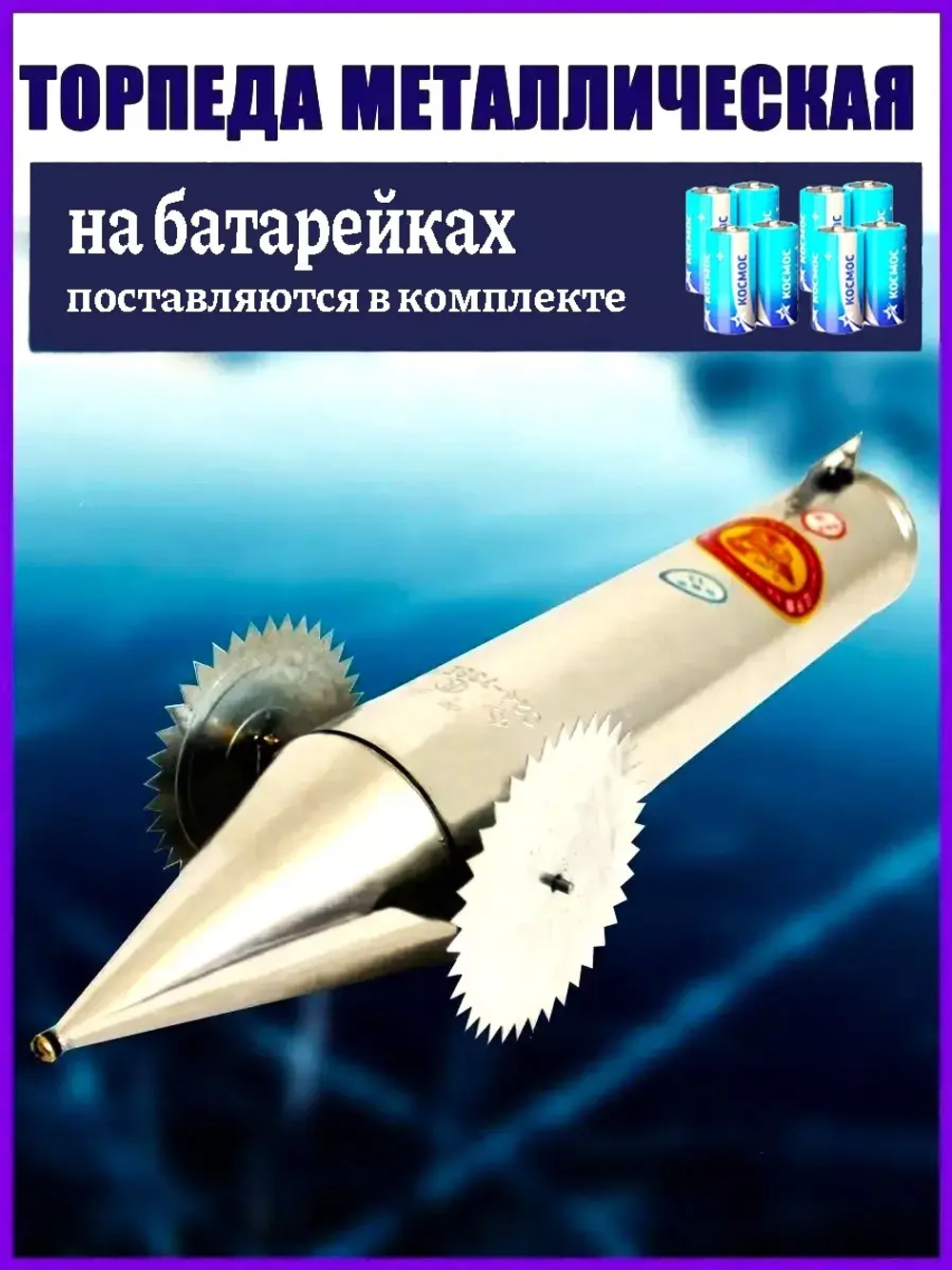 Торпеда металл в комплекте 8 батареек