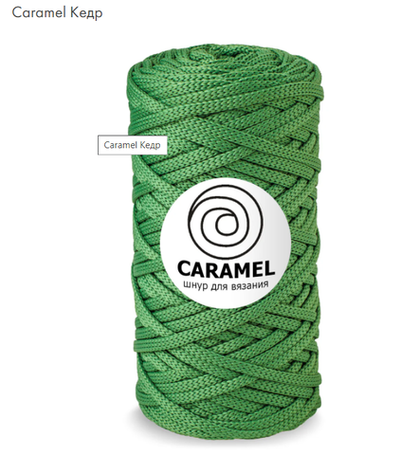 Шнур Caramel Кедр