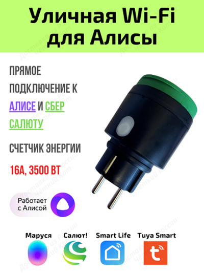 Уличная Умная розетка Tuya Wi-Fi 16A для Алисы