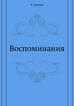 Воспоминания | Е. Герцык