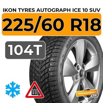 Ikon Tyres Autograph Ice 10 SUV 225/60 R18 104T XL шип.