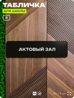 Табличка для школы Актовый зал, школьные таблички на дверь кабинета, 30х8 см, Айдентика Технолоджи