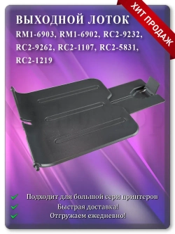 Лоток выхода бумаги RM1-6902 RC2-9232 Dark Grey