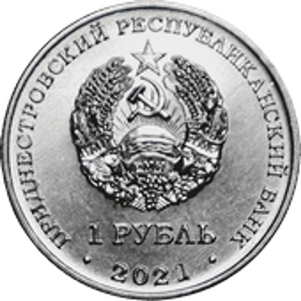 1 рубль 2021 г. Национальная денежная единица серии Государственность Приднестровья ПМР. UNC