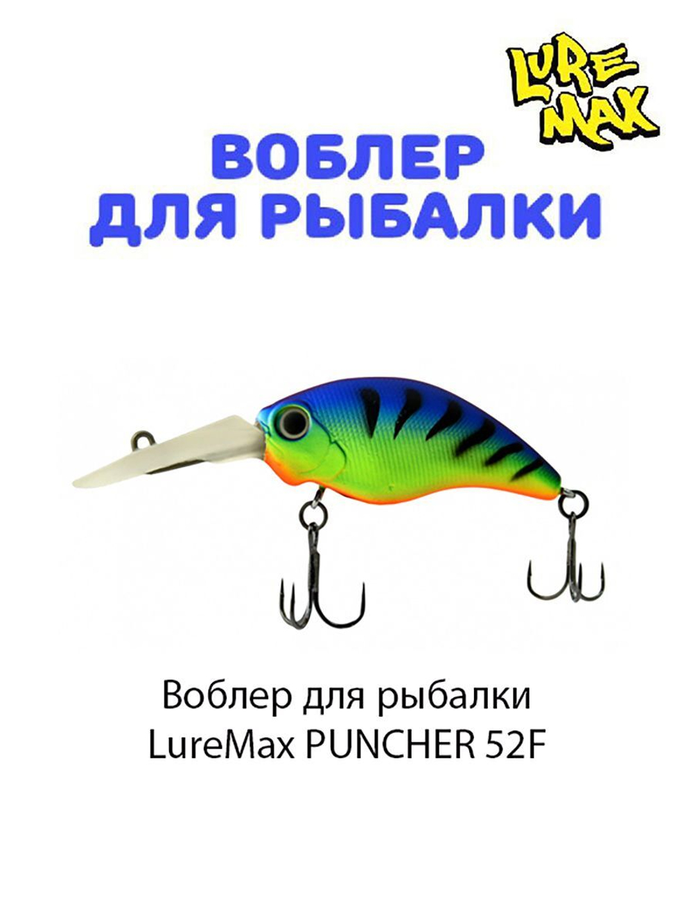 Воблер для рыбалки LureMax PUNCHER
