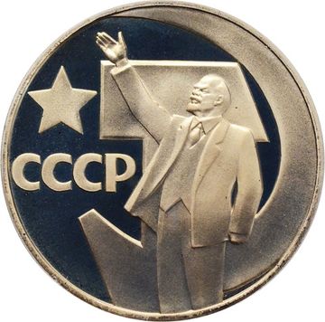 1 рубль 1967 Proof «50 лет Советской власти», в капсуле (Новодел)