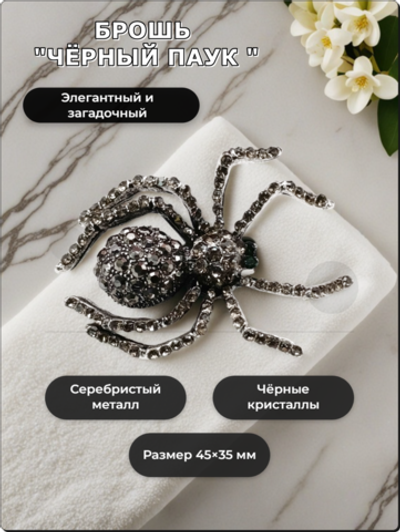 Брошь "Чёрный паук" для украшения одежды, платков, сумок.