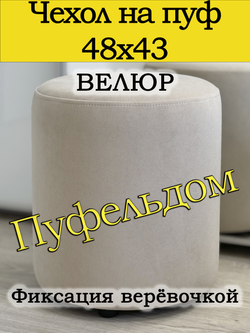 Чехол 48х43 на пуфик круглый